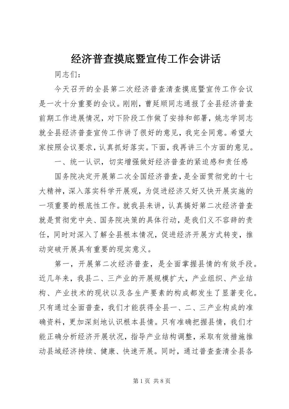 2023年经济普查摸底暨宣传工作会致辞.docx_第1页