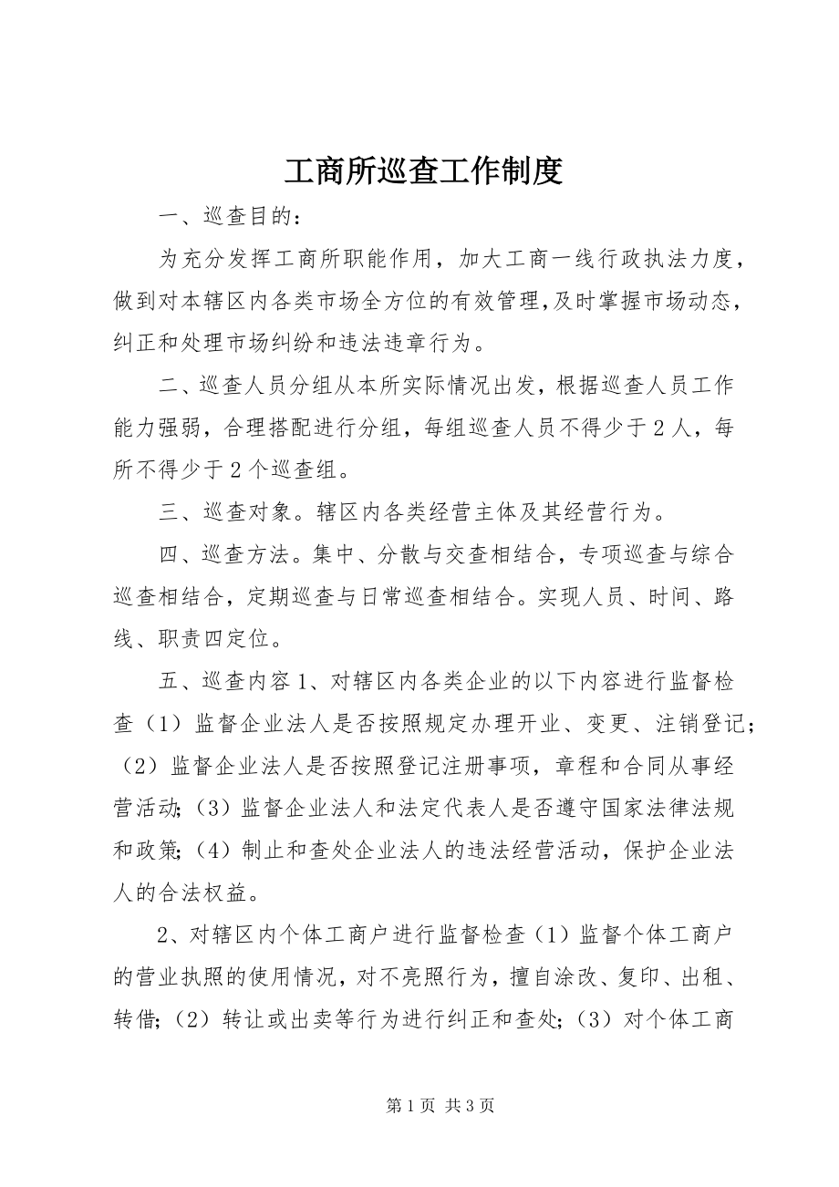 2023年工商所巡查工作制度.docx_第1页