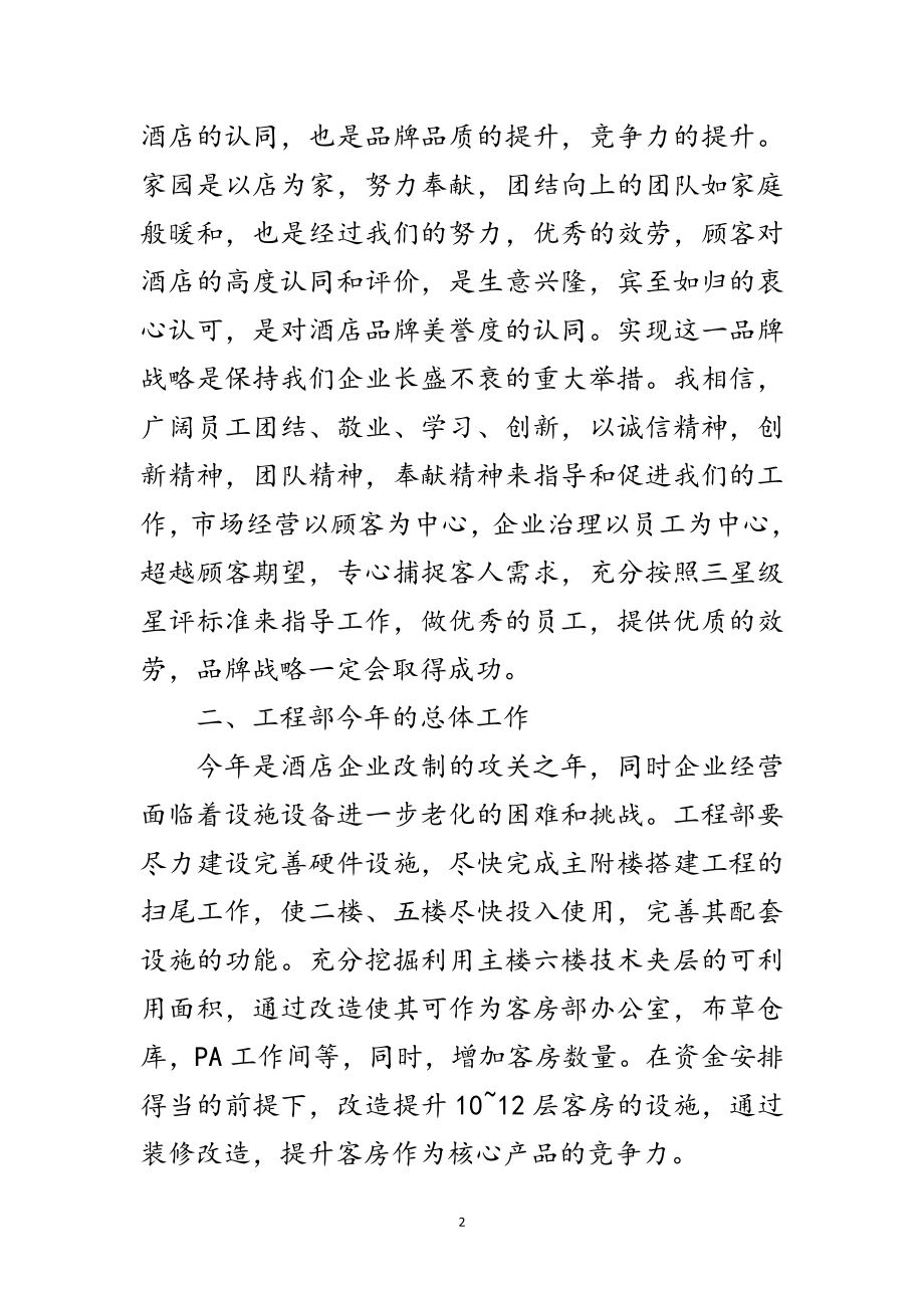 2023年酒店经理在年度规划工作会议讲话稿范文.doc_第2页