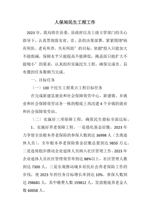 2023年人保局民生工程工作计划.docx