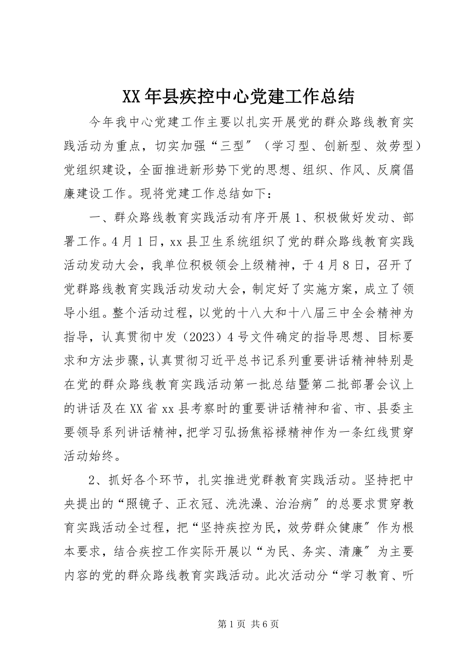 2023年县疾控中心党建工作总结.docx_第1页