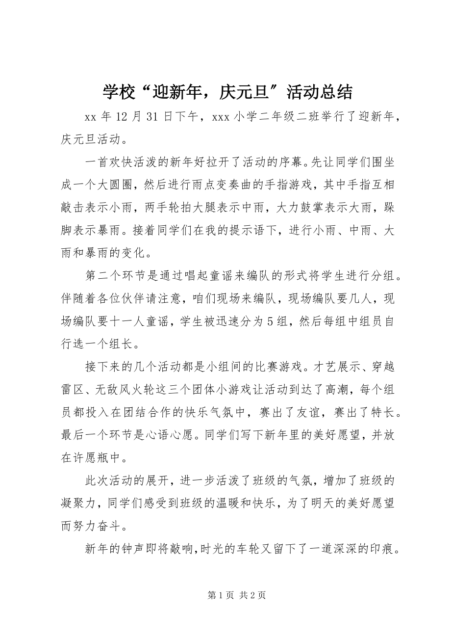 2023年学校“迎新年庆元旦”活动总结.docx_第1页