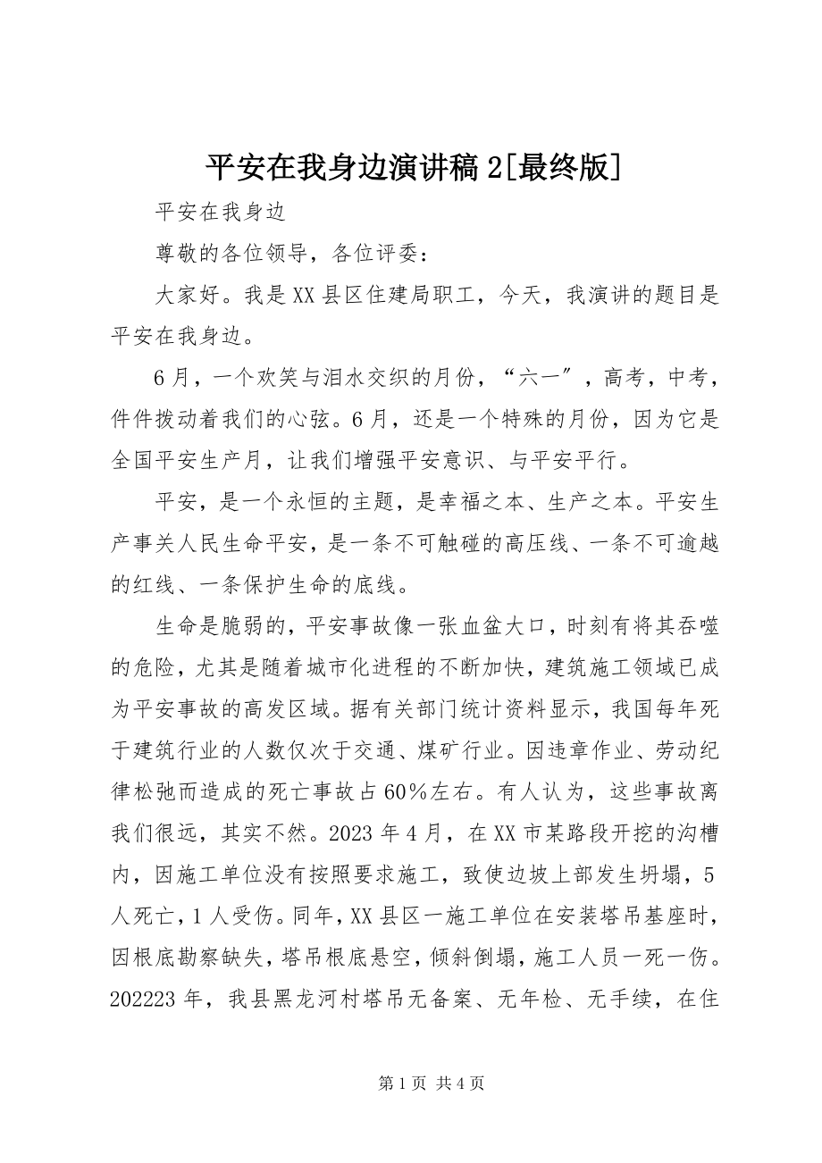 2023年安全在我身边演讲稿2最终版新编.docx_第1页