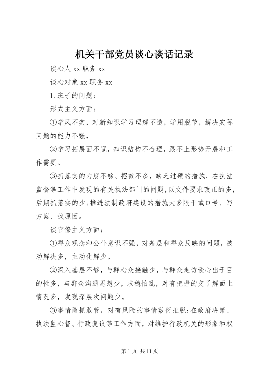 2023年机关干部党员谈心谈话记录.docx_第1页