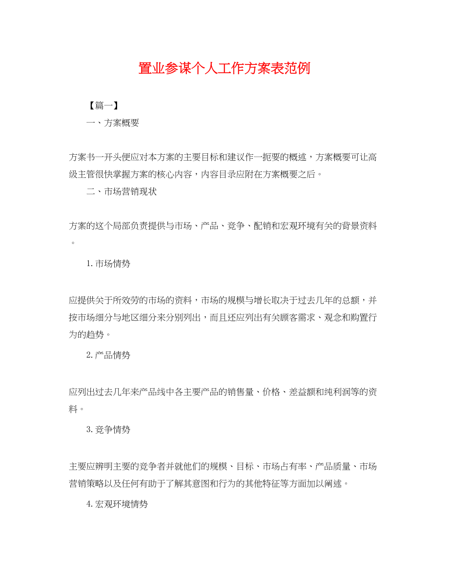 2023年置业顾问个人工作计划表范例.docx_第1页