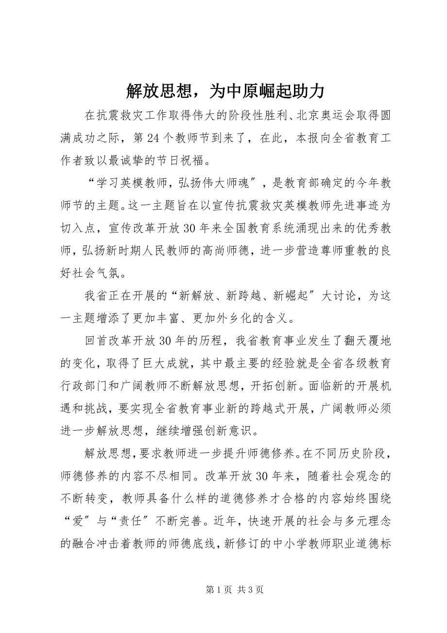 2023年解放思想为中原崛起助力.docx_第1页