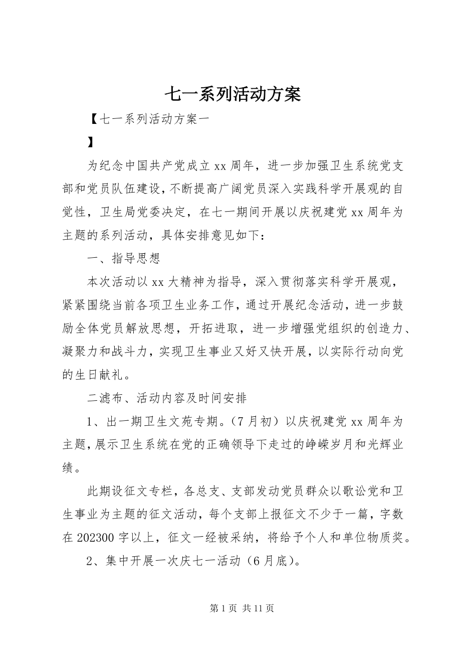 2023年七一系列活动方案.docx_第1页