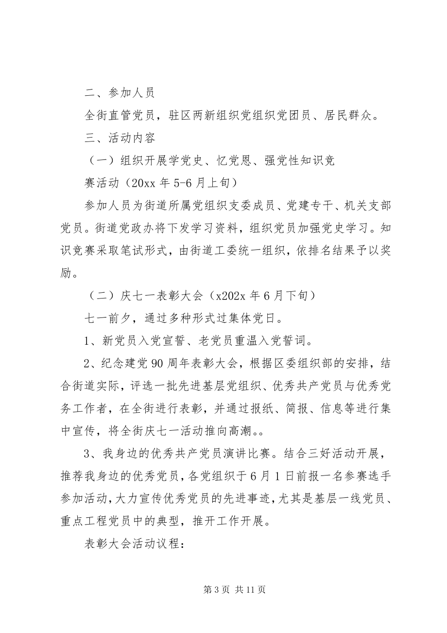 2023年七一系列活动方案.docx_第3页