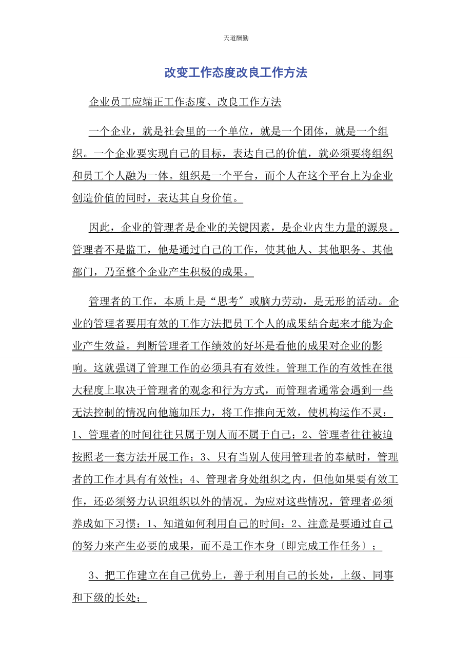 2023年改变工作态度改进工作方法范文.docx_第1页