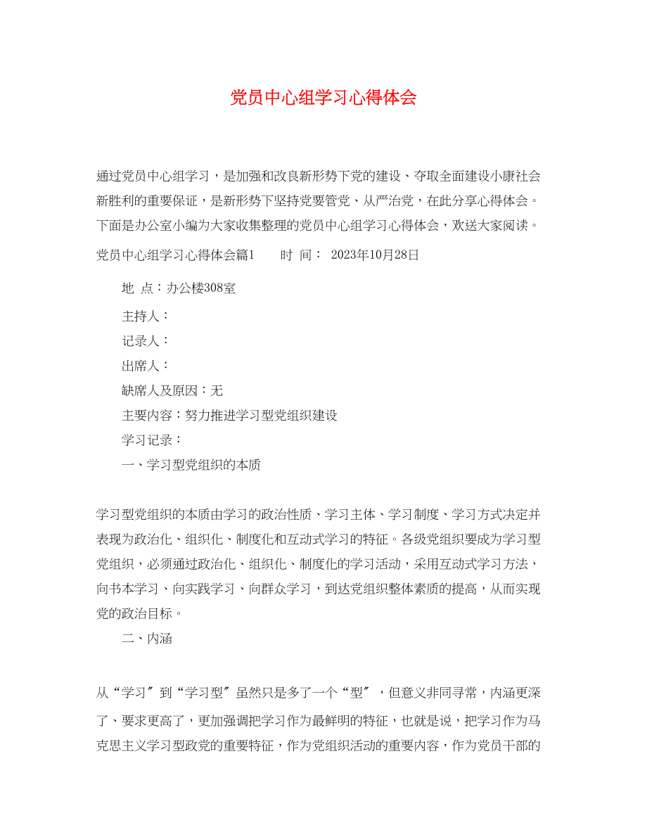 2023年党员中心组学习心得体会.docx_第1页