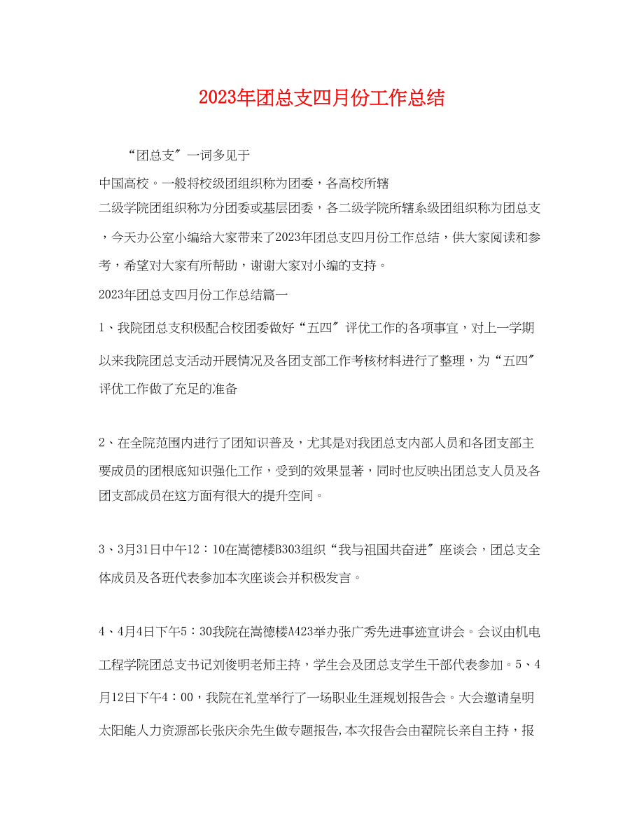 2023年团总支四月份工作总结.docx_第1页