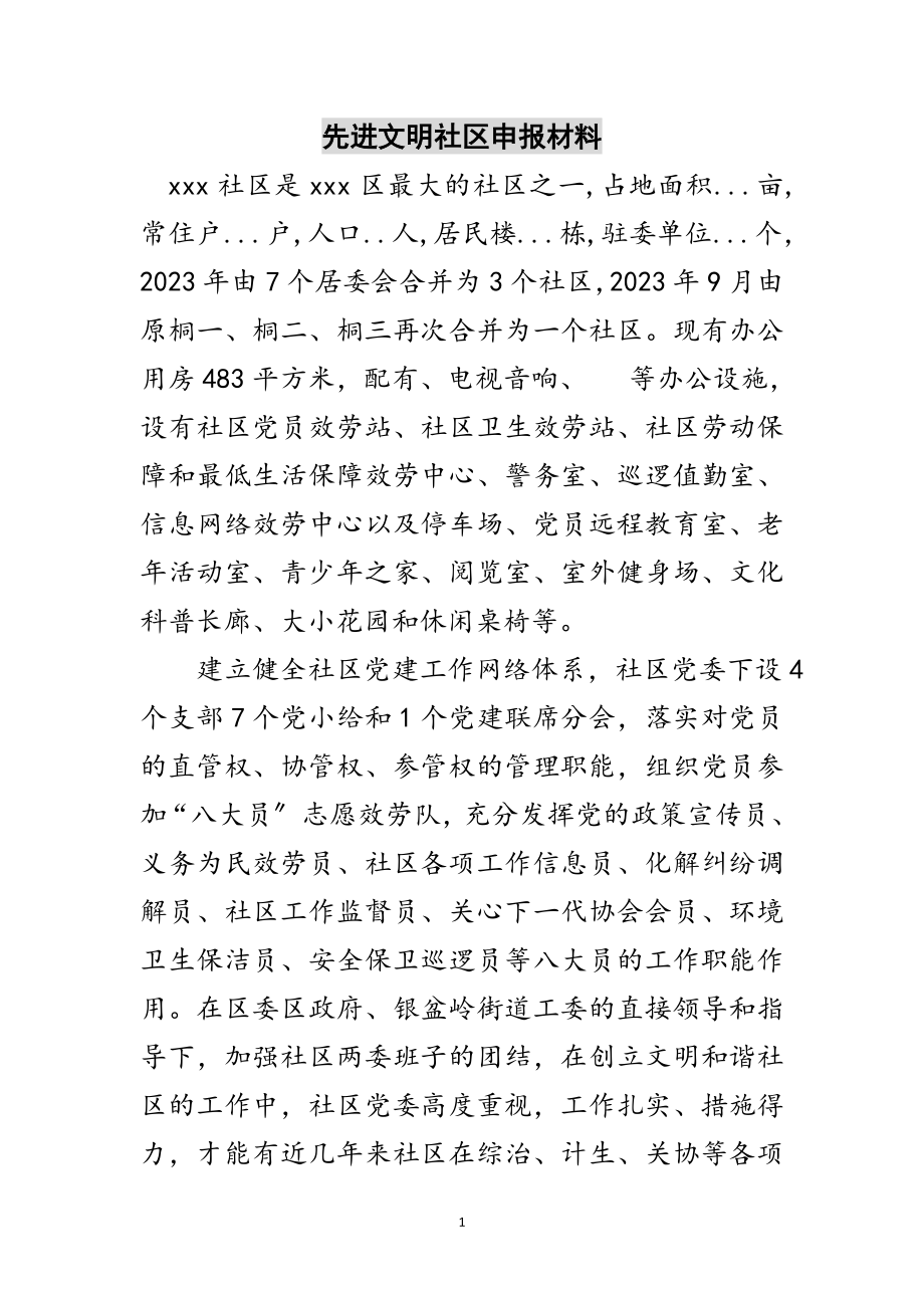 2023年先进文明社区申报材料范文.doc_第1页