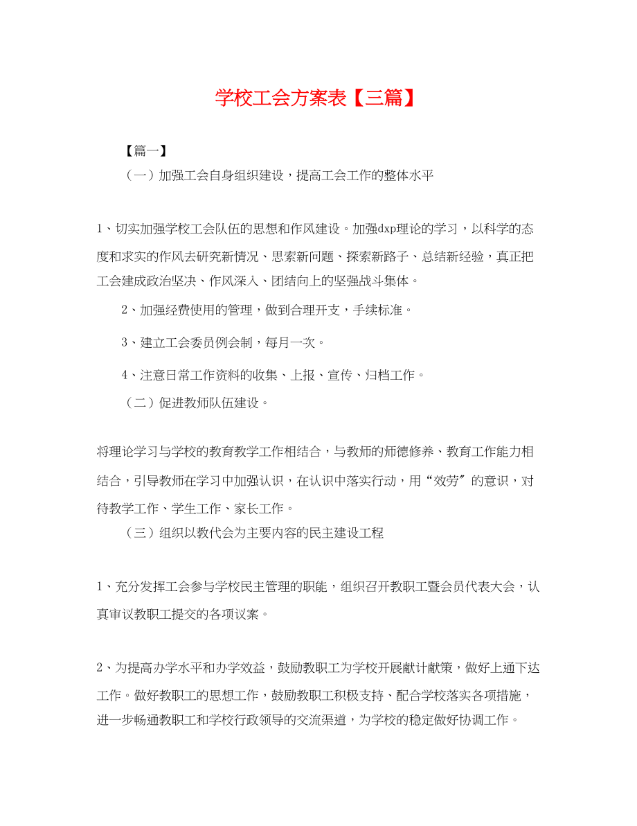 2023年学校工会计划表三篇.docx_第1页