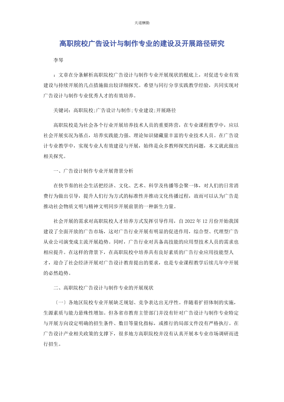 2023年高职院校广告设计与制作专业的建设及发展路径研究范文.docx_第1页