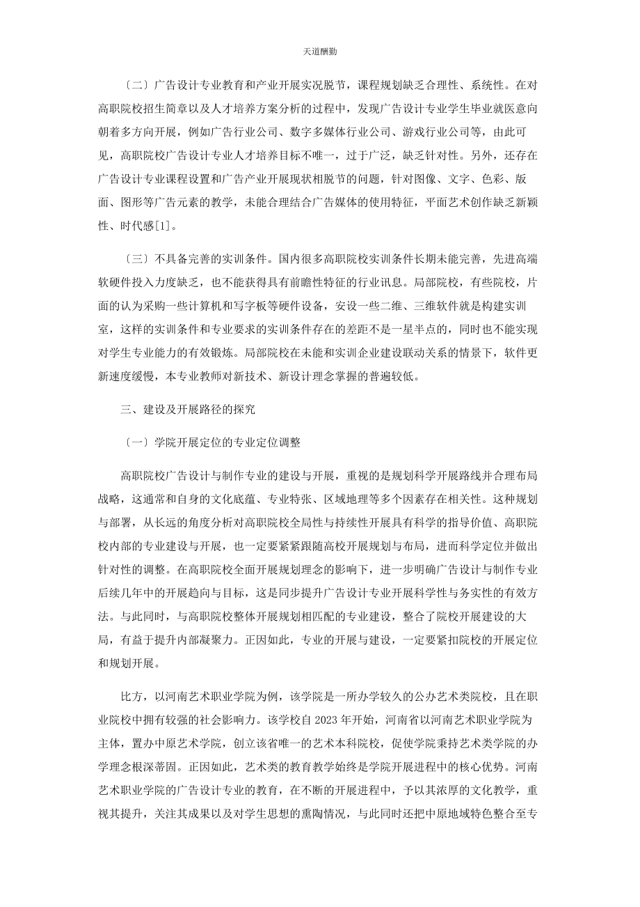 2023年高职院校广告设计与制作专业的建设及发展路径研究范文.docx_第2页