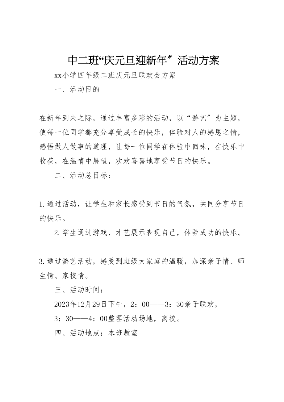 2023年中二班庆元旦迎新年活动方案 .doc_第1页