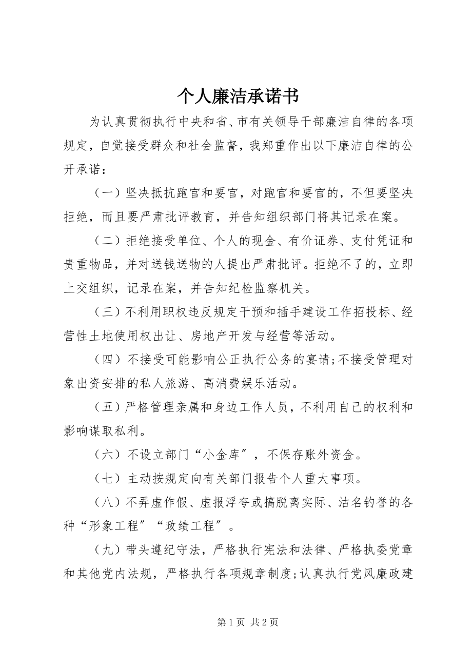 2023年个人廉洁承诺书.docx_第1页