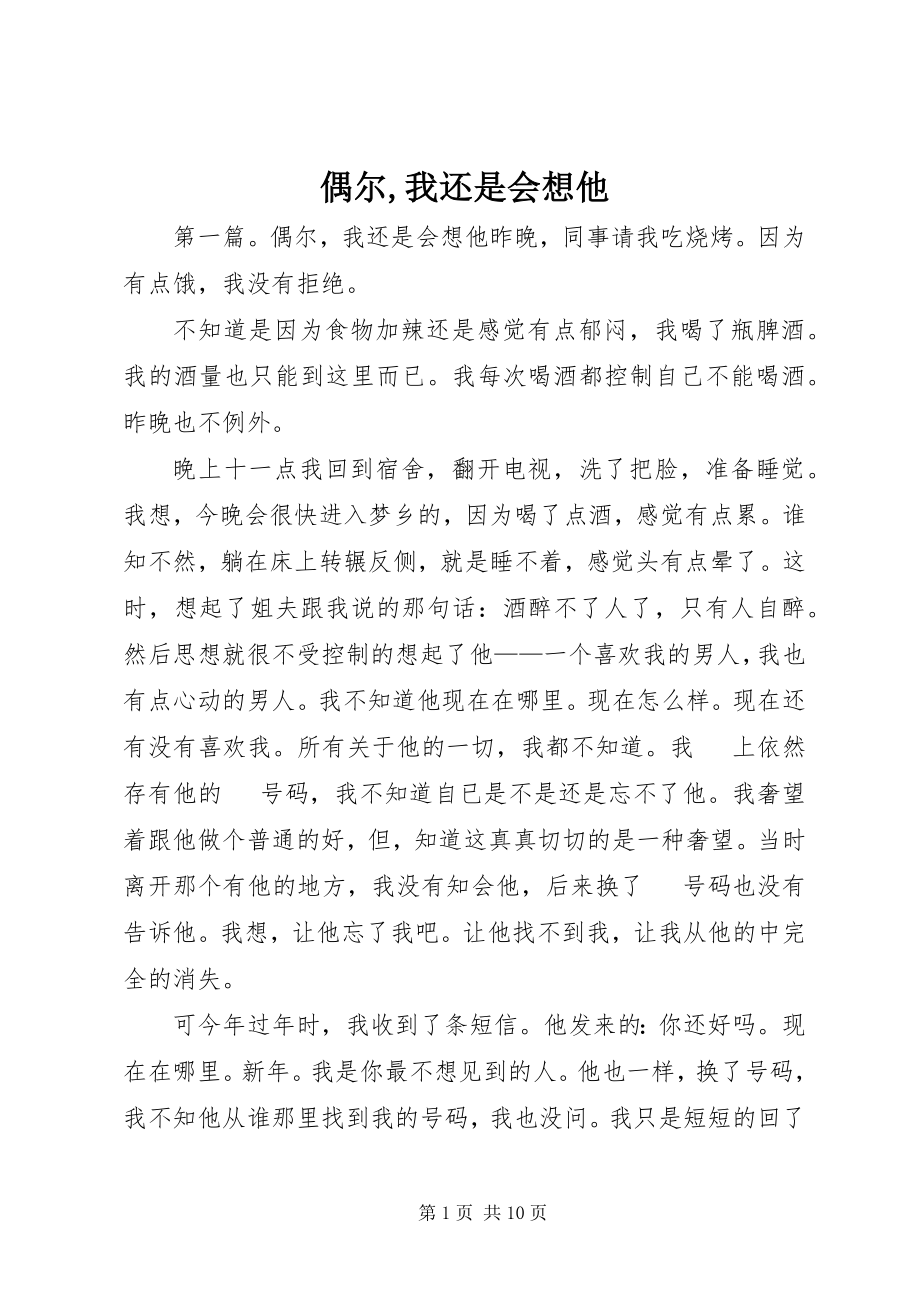 2023年偶尔我还是会想他.docx_第1页