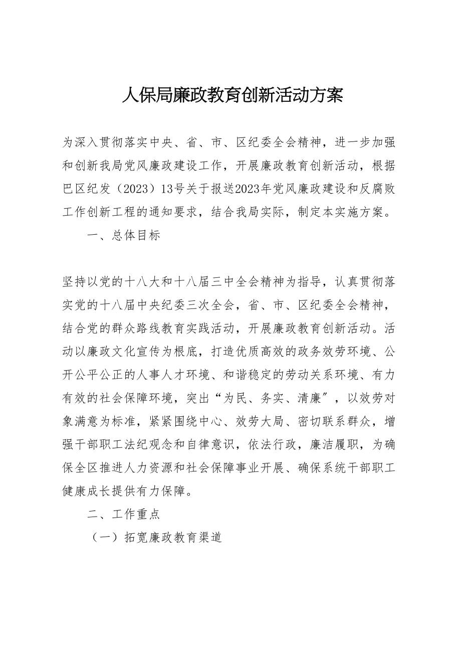 2023年人保局廉政教育创新活动方案.doc_第1页