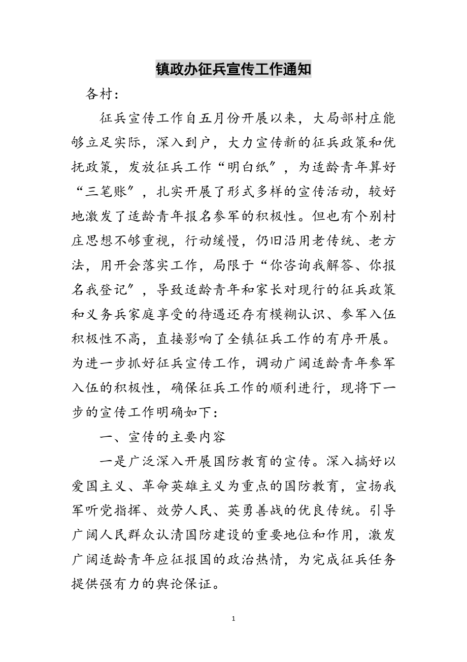 2023年镇政办征兵宣传工作通知范文.doc_第1页