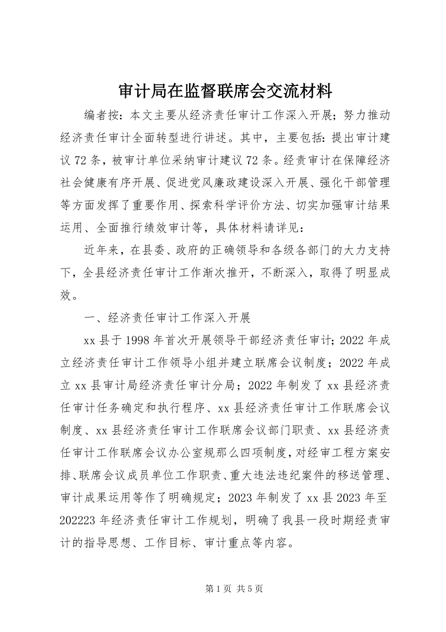 2023年审计局在监督联席会交流材料.docx_第1页