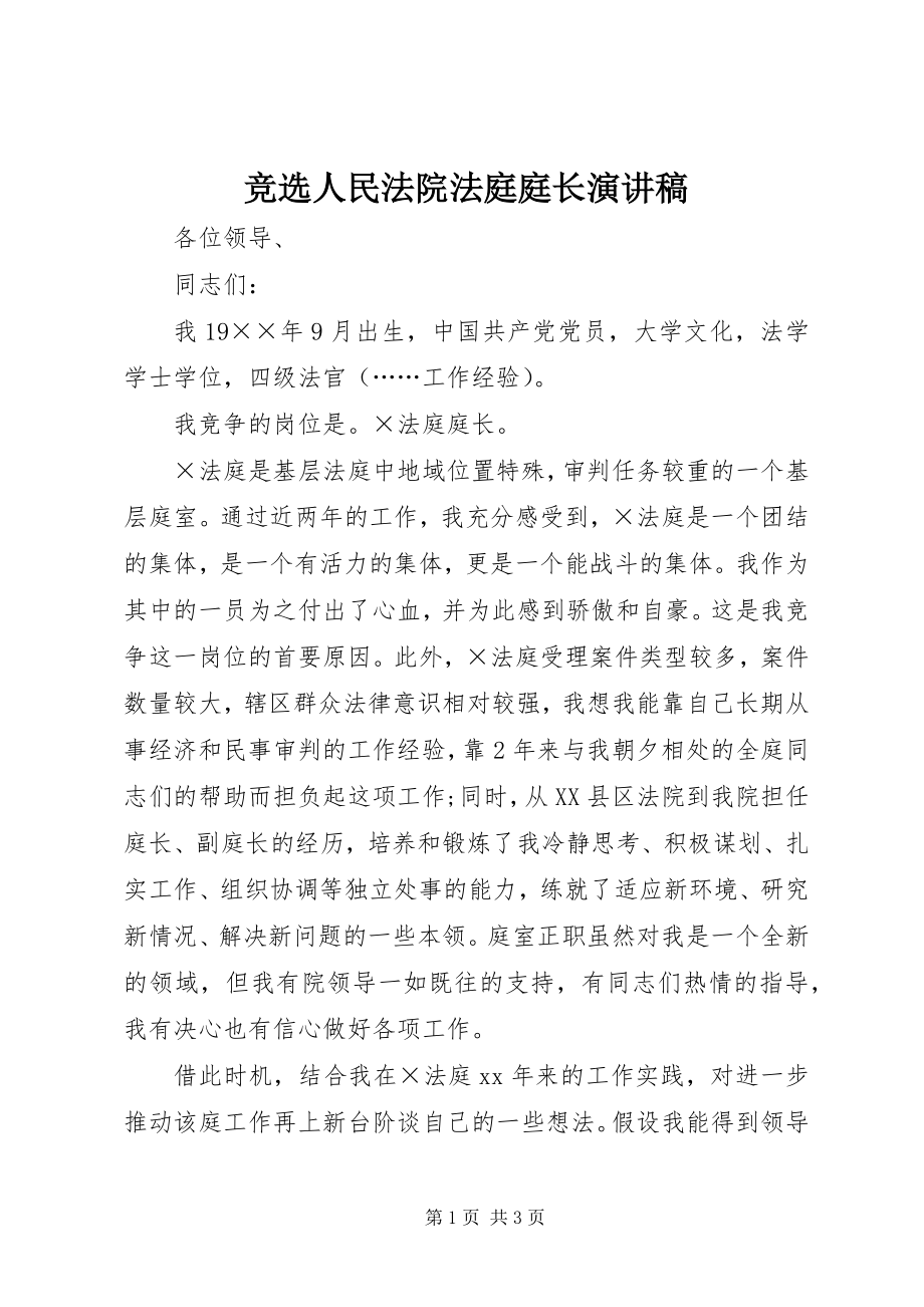 2023年竞选人民法院法庭庭长演讲稿.docx_第1页