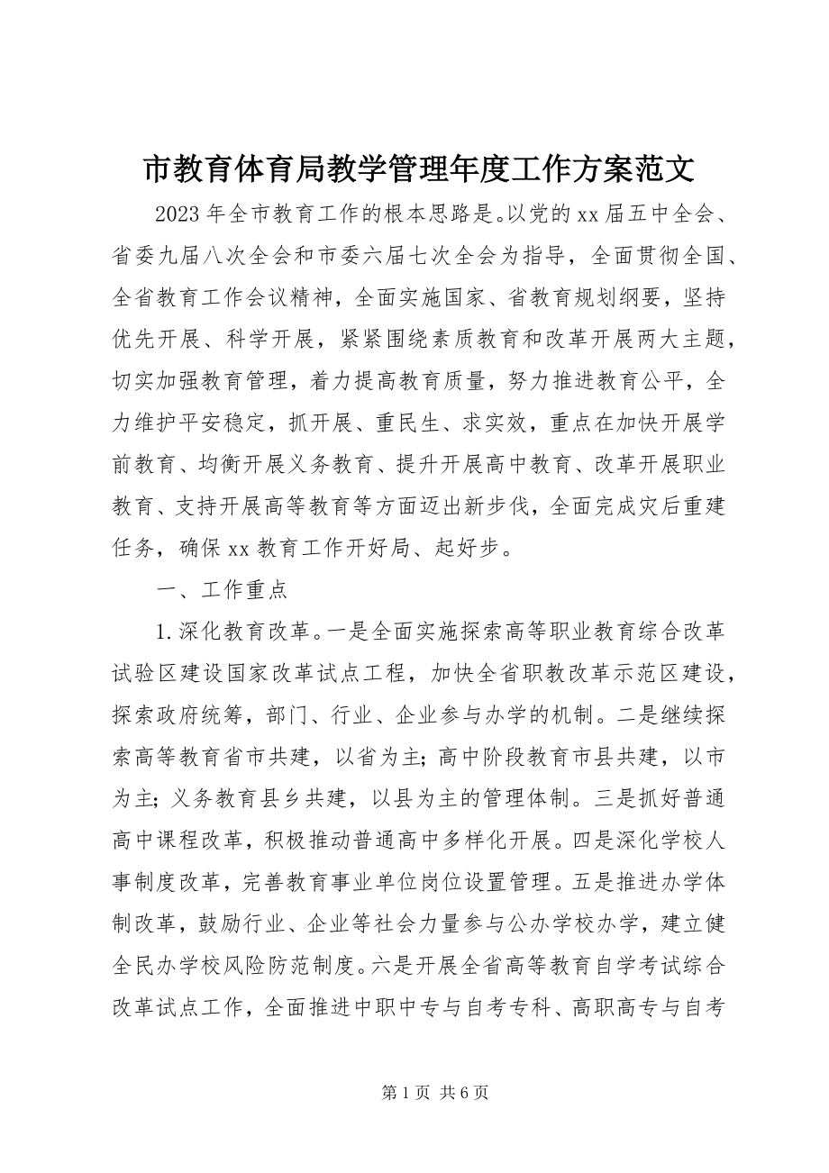 2023年市教育局教学管理年度工作计划.docx_第1页