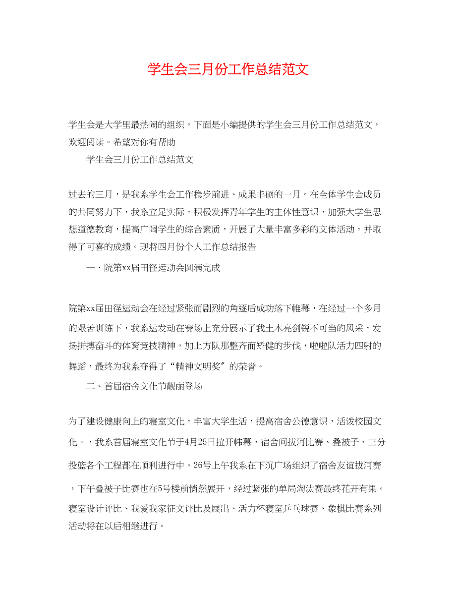 2023年学生会三月份工作总结.docx_第1页