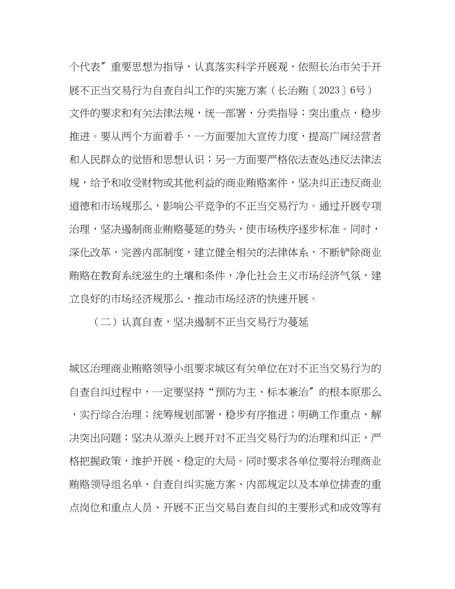 2023年关于对不正当交易行为自查自纠的工作汇报.docx_第2页