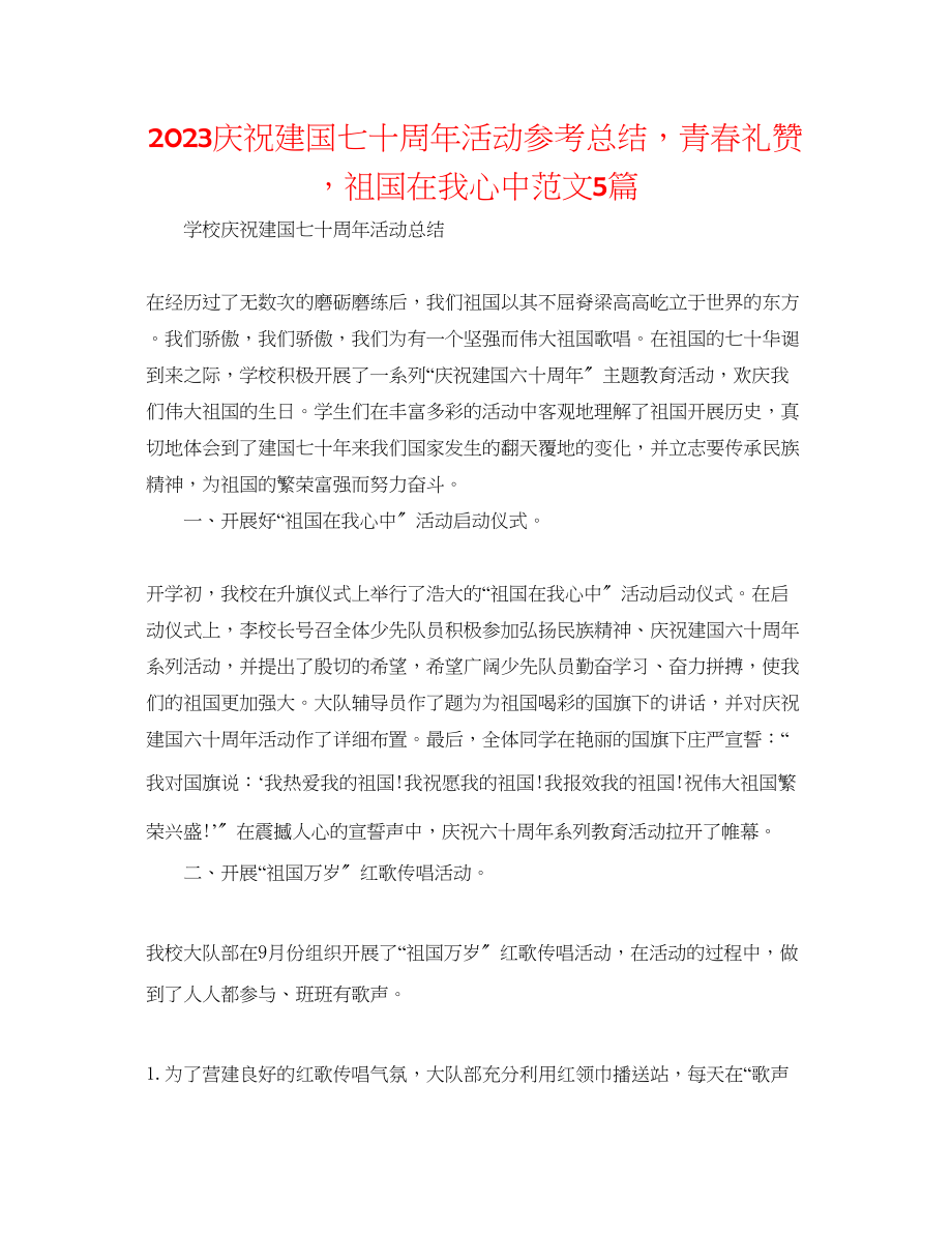 2023年庆祝建国七十周活动总结青春礼赞祖国在我心中范文5篇.docx_第1页