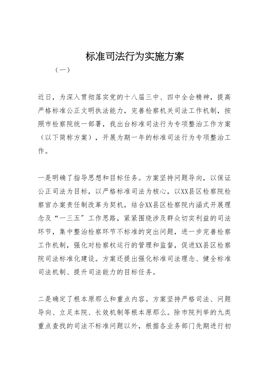 2023年规范司法行为实施方案.doc_第1页