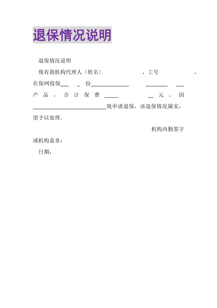 2023年退保情况说明.doc_第1页