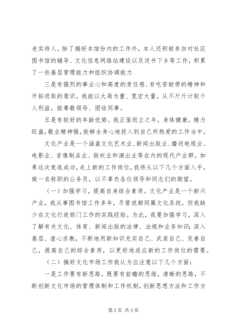 2023年文体产业与新闻出版科竞聘演说稿.docx_第2页