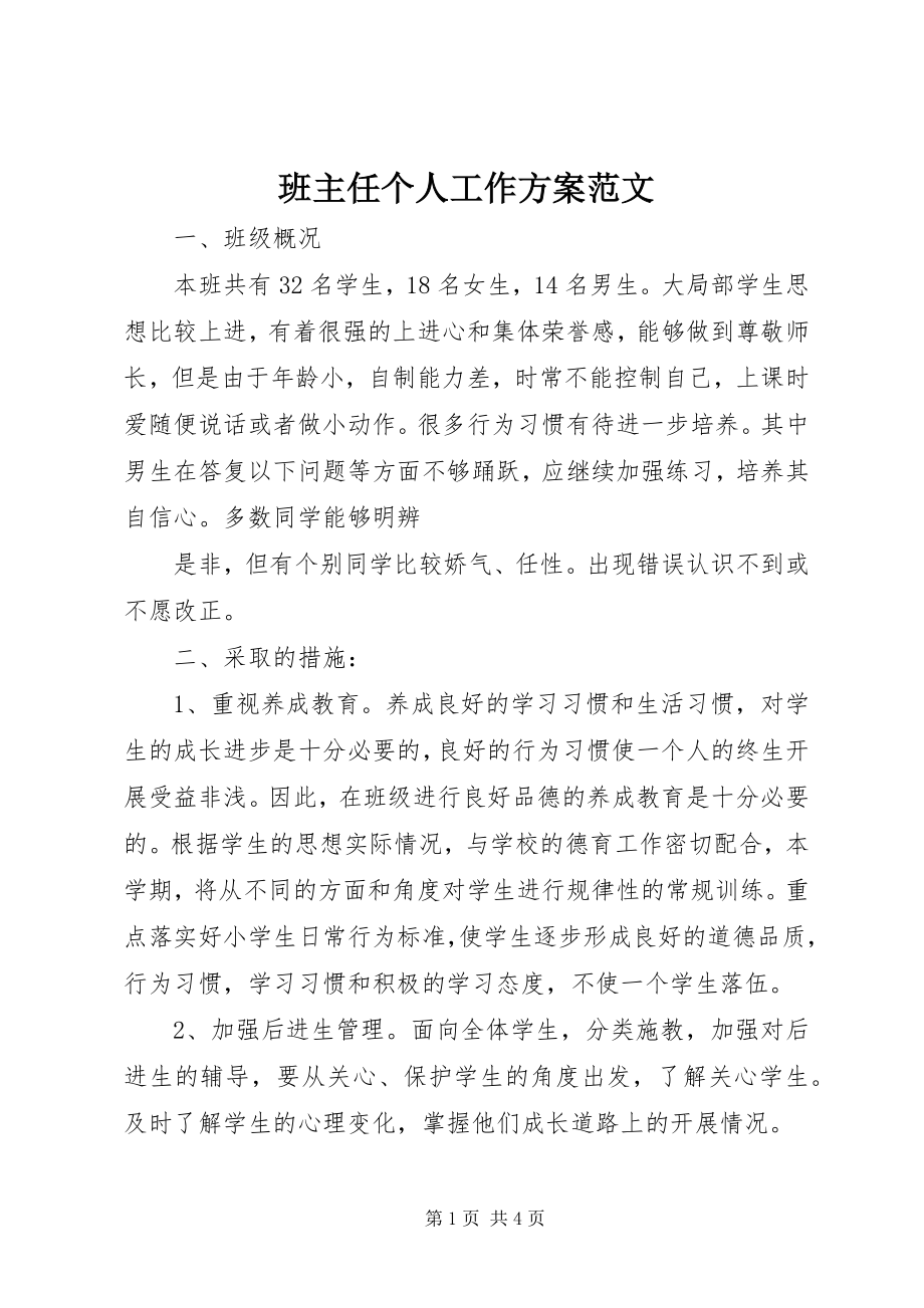 2023年班主任个人工作计划2新编.docx_第1页