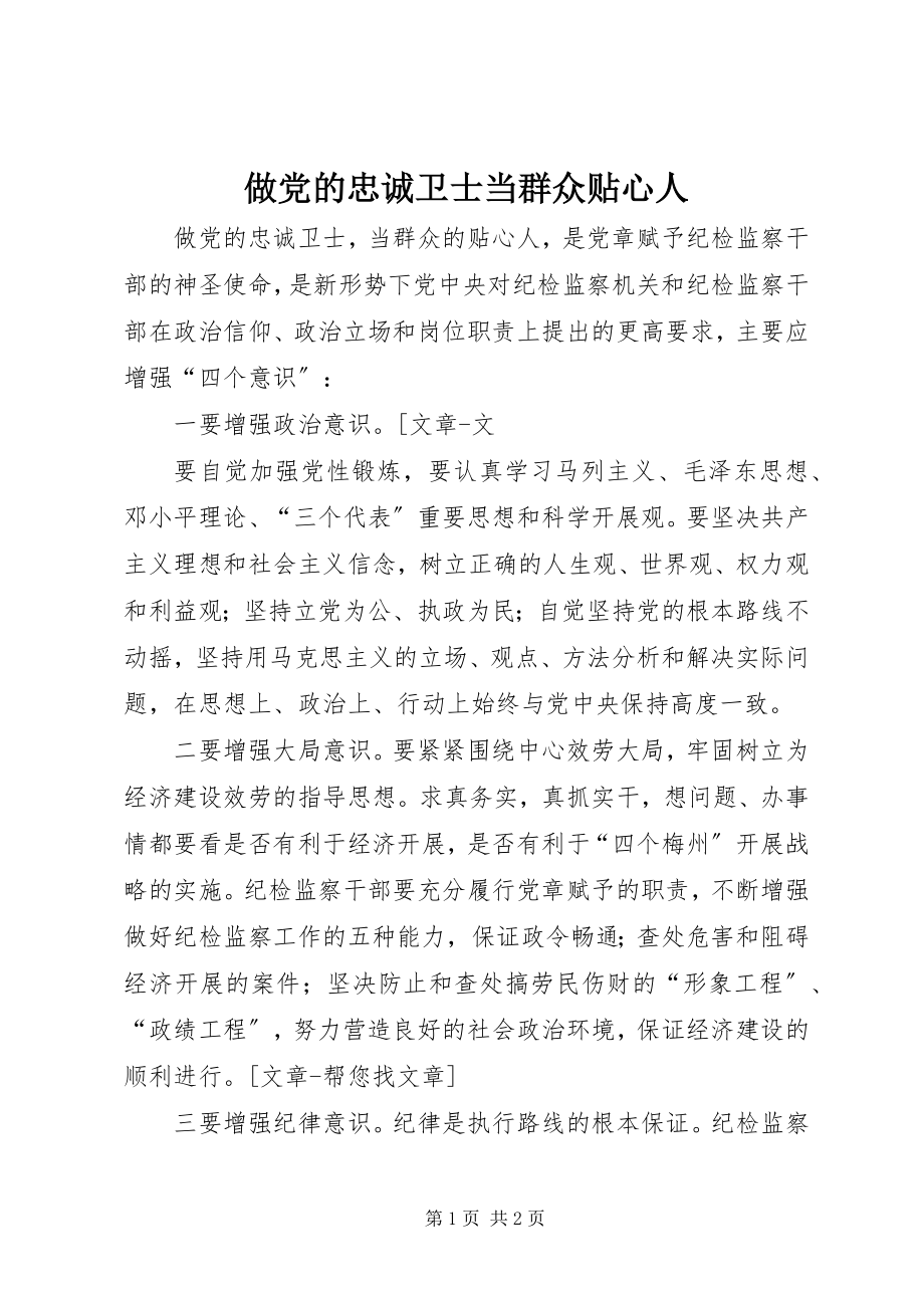 2023年做党的忠诚卫士当群众贴心人.docx_第1页