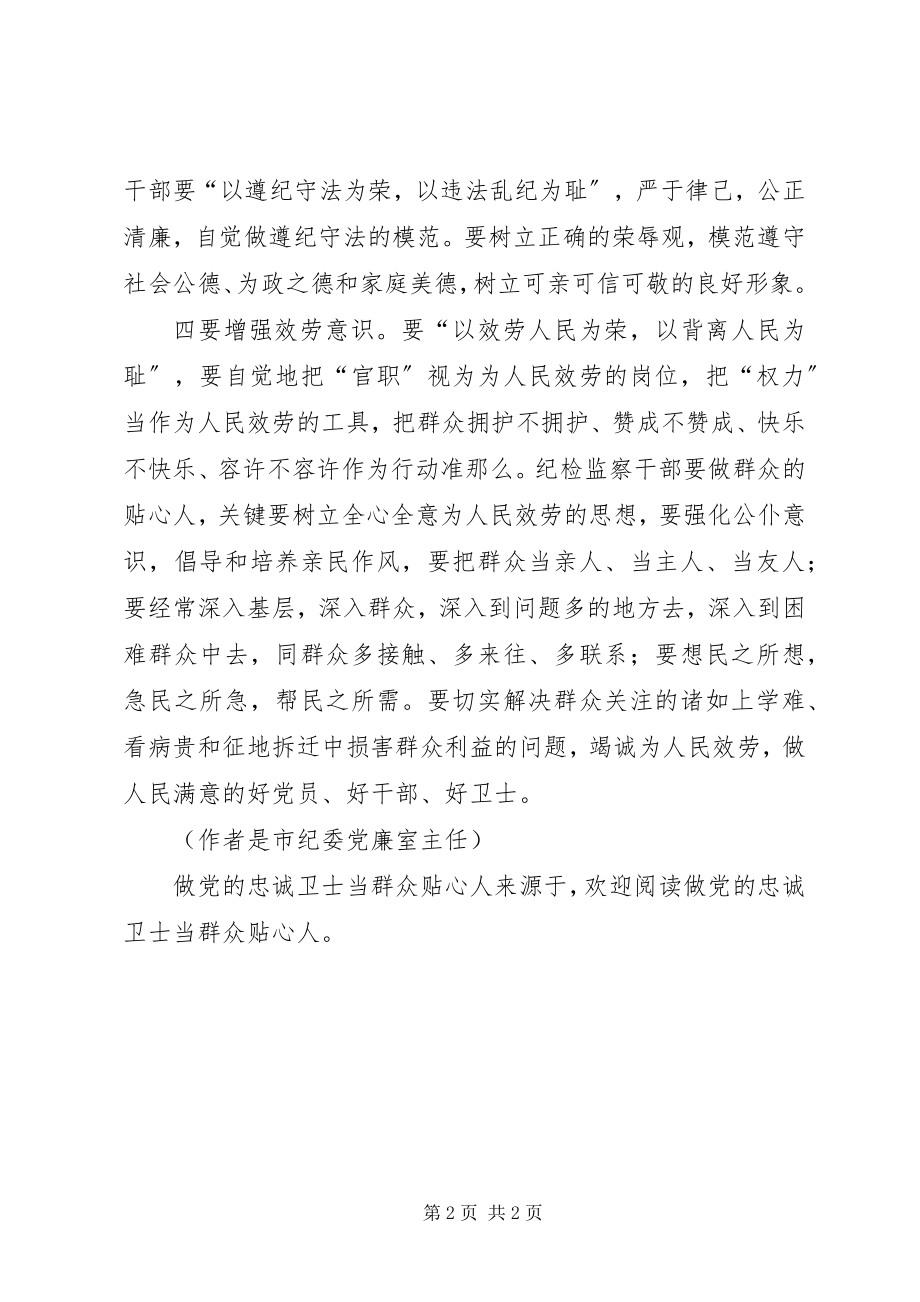 2023年做党的忠诚卫士当群众贴心人.docx_第2页