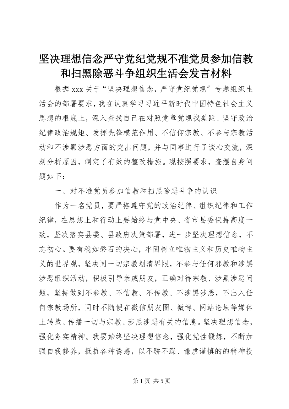 2023年坚定理想信念严守党纪党规不准党员参加信教和扫黑除恶斗争组织生活会讲话材料.docx_第1页