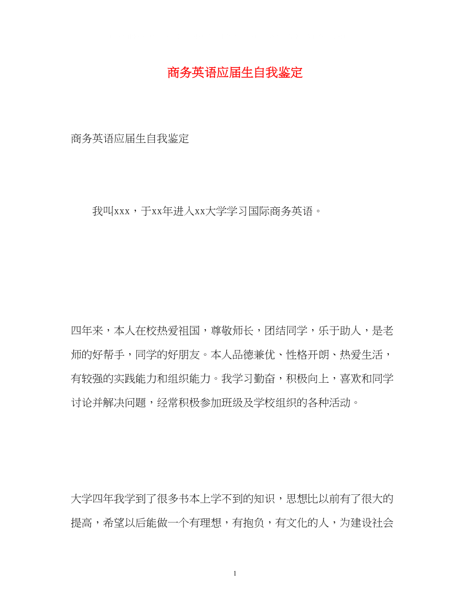 2023年商务英语应届生自我鉴定.docx_第1页