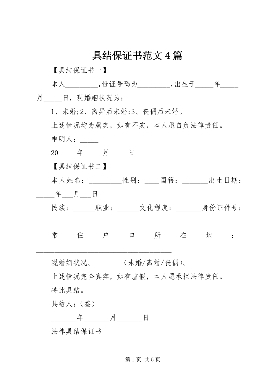 2023年具结保证书4篇.docx_第1页