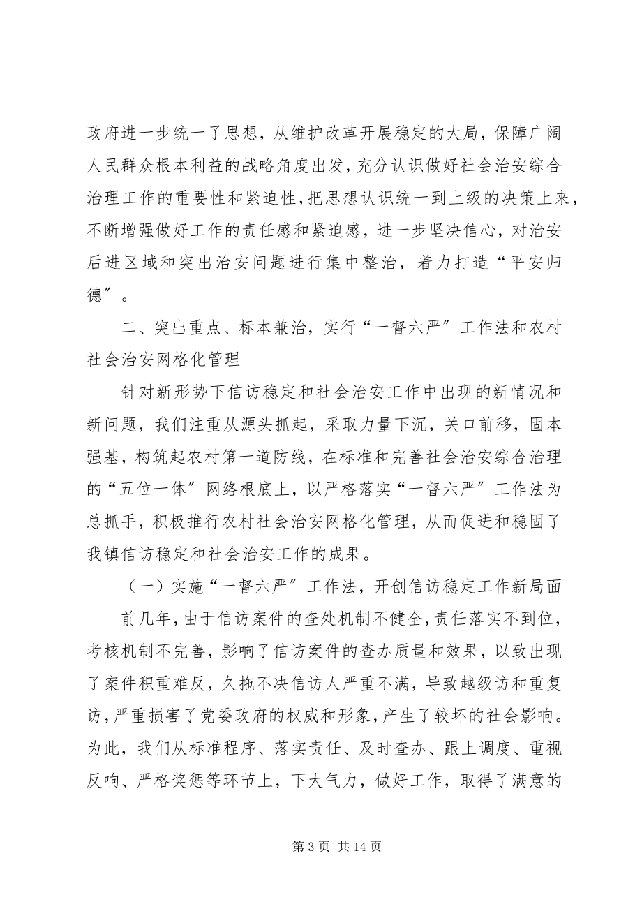 2023年构筑社会稳定防控体系全力开创全镇社会稳定新局面.docx_第3页