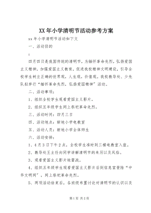 2023年小学清明节活动参考方案.docx