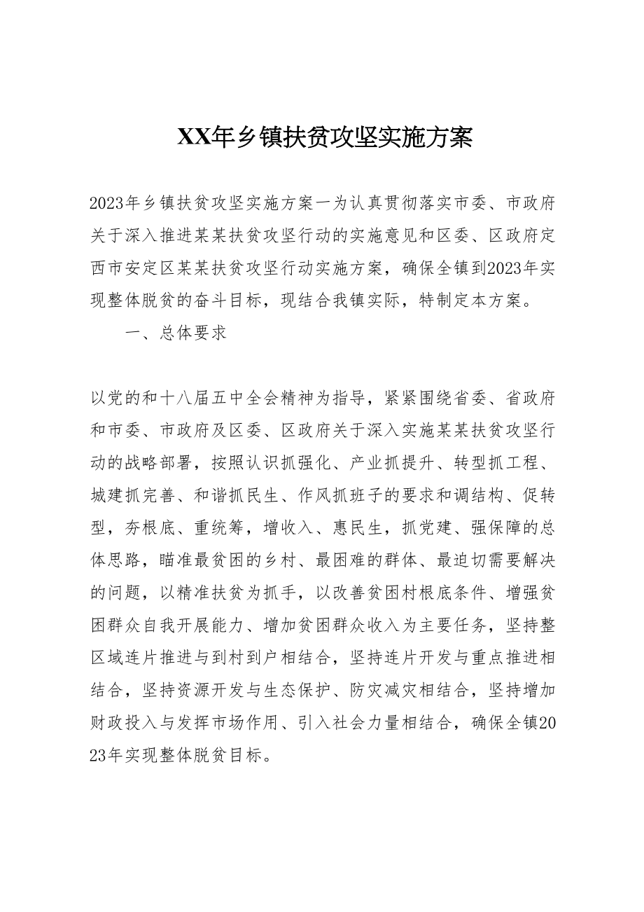 2023年乡镇扶贫攻坚实施方案.doc_第1页