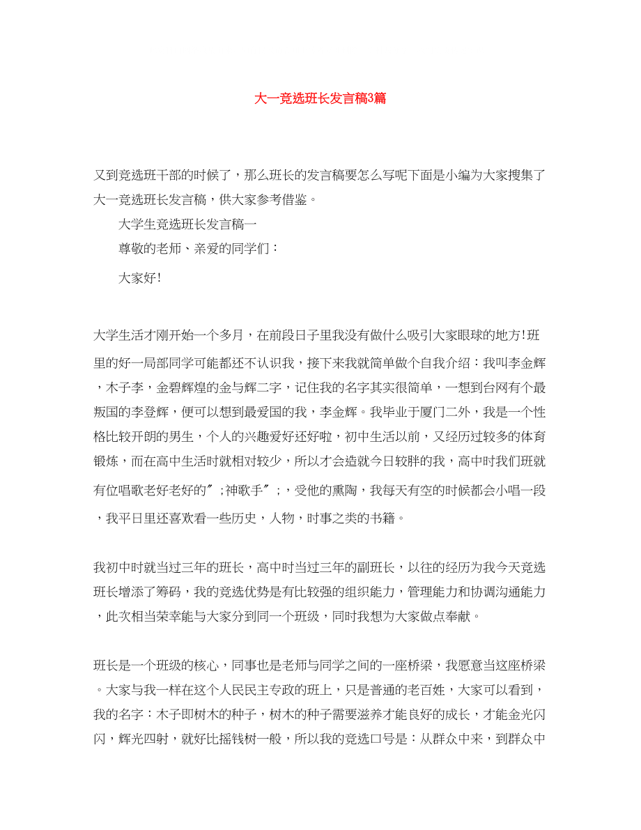 2023年大一竞选班长发言稿3篇.docx_第1页