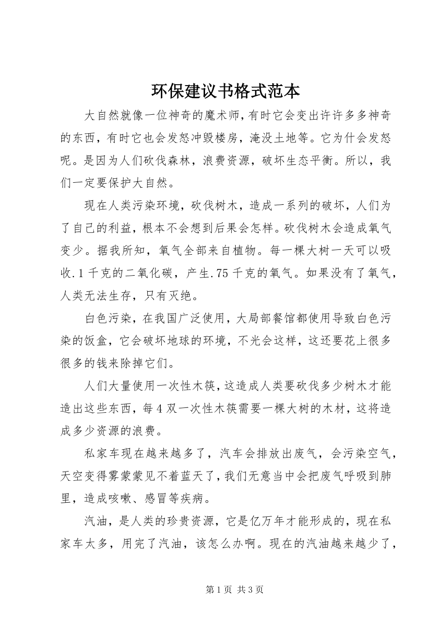 2023年环保倡议书格式范本.docx_第1页