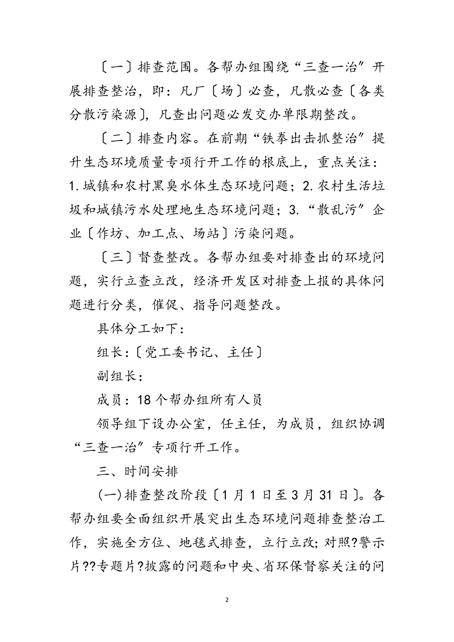 2023年经济开发区三查一治专项行动实施方案范文.doc_第2页