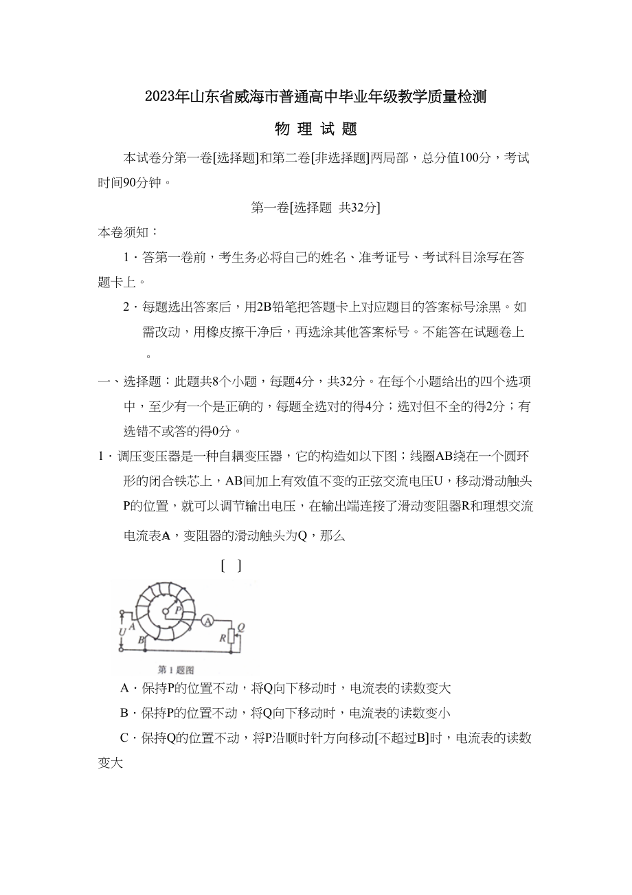 2023年山东省威海市普通高中毕业年级教学质量检测高中物理.docx_第1页