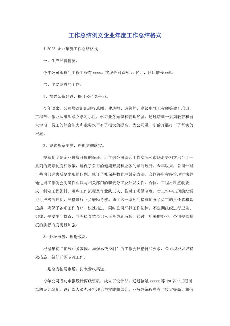 2023年企业年度工作总结格式.docx_第1页