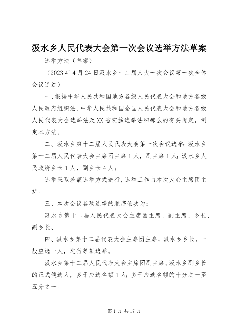 2023年汲水乡人民代表大会第一次会议选举办法草案.docx_第1页