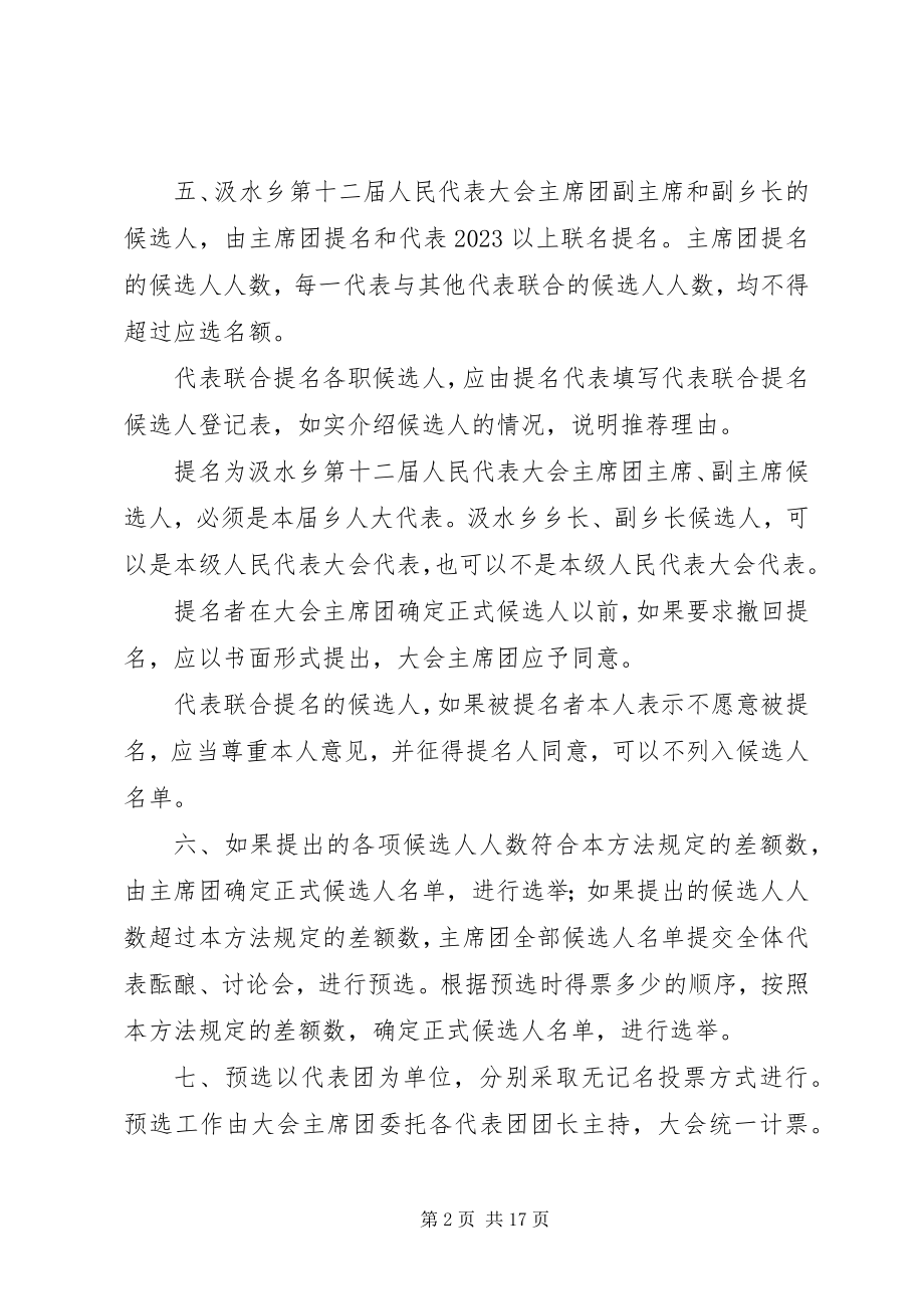 2023年汲水乡人民代表大会第一次会议选举办法草案.docx_第2页