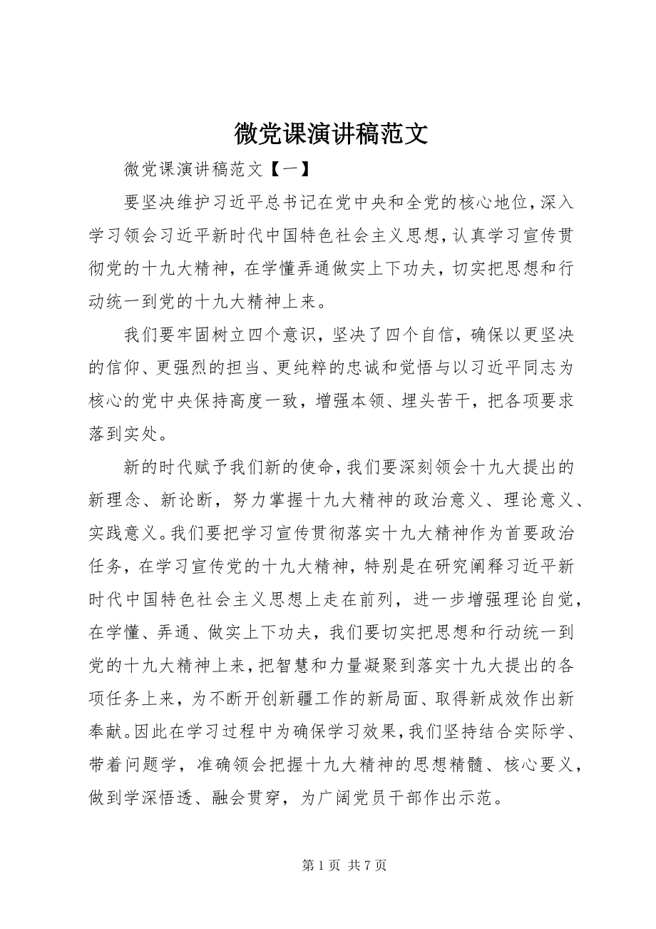 2023年微党课演讲稿.docx_第1页